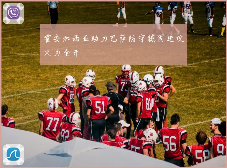 霍安加西亚助力巴萨防守稳固进攻火力全开