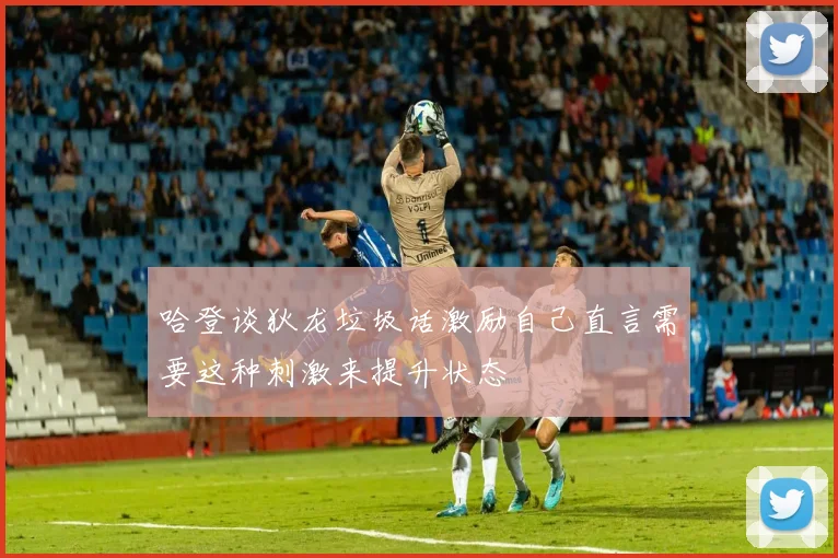 哈登谈狄龙垃圾话激励自己直言需要这种刺激来提升状态