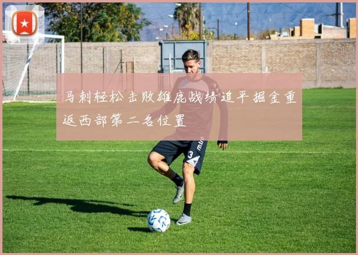 马刺轻松击败雄鹿战绩追平掘金重返西部第二名位置