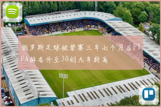 俄罗斯足球被禁赛三年七个月后FIFA排名升至30创九年新高