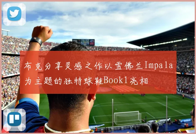 布克分享灵感之作以雪佛兰Impala为主题的独特球鞋Book1亮相