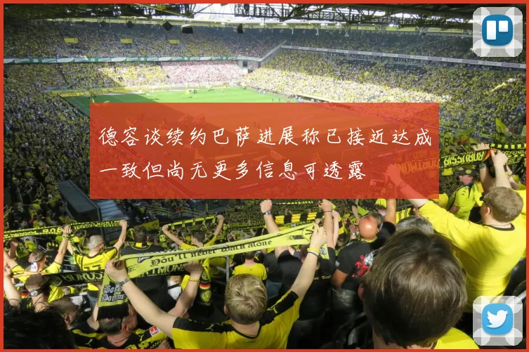 德容谈续约巴萨进展称已接近达成一致但尚无更多信息可透露
