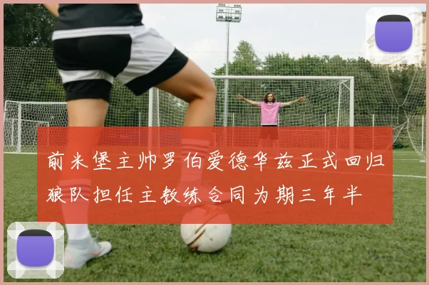 前米堡主帅罗伯爱德华兹正式回归狼队担任主教练合同为期三年半