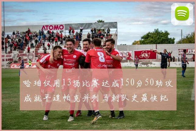 哈珀仅用13场比赛达成150分50助攻成就平追帕克并列马刺队史最快纪录