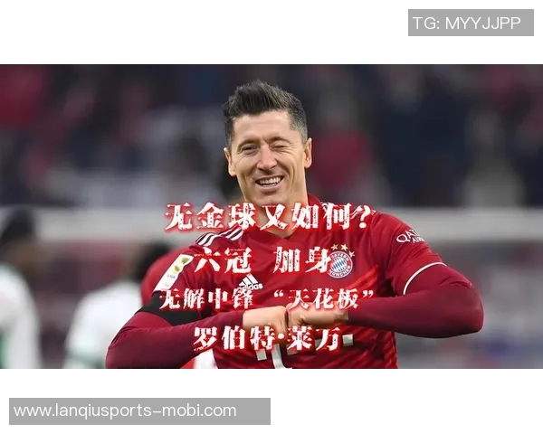 莱万谈金球奖失利表示与梅罗比较已是巨大成就