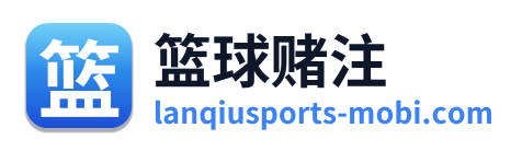 篮球赌注